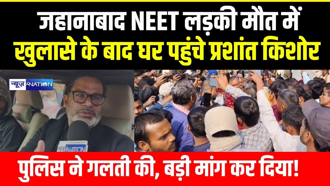 Patna NEET Student Case में खुलासा होते Prashant Kishor पहुंचे जहानाबाद, Police ने गलती की  |