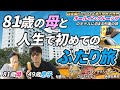 【初めての親子旅】81歳の母と人生で初めての「ふたり旅」に行ってきました。