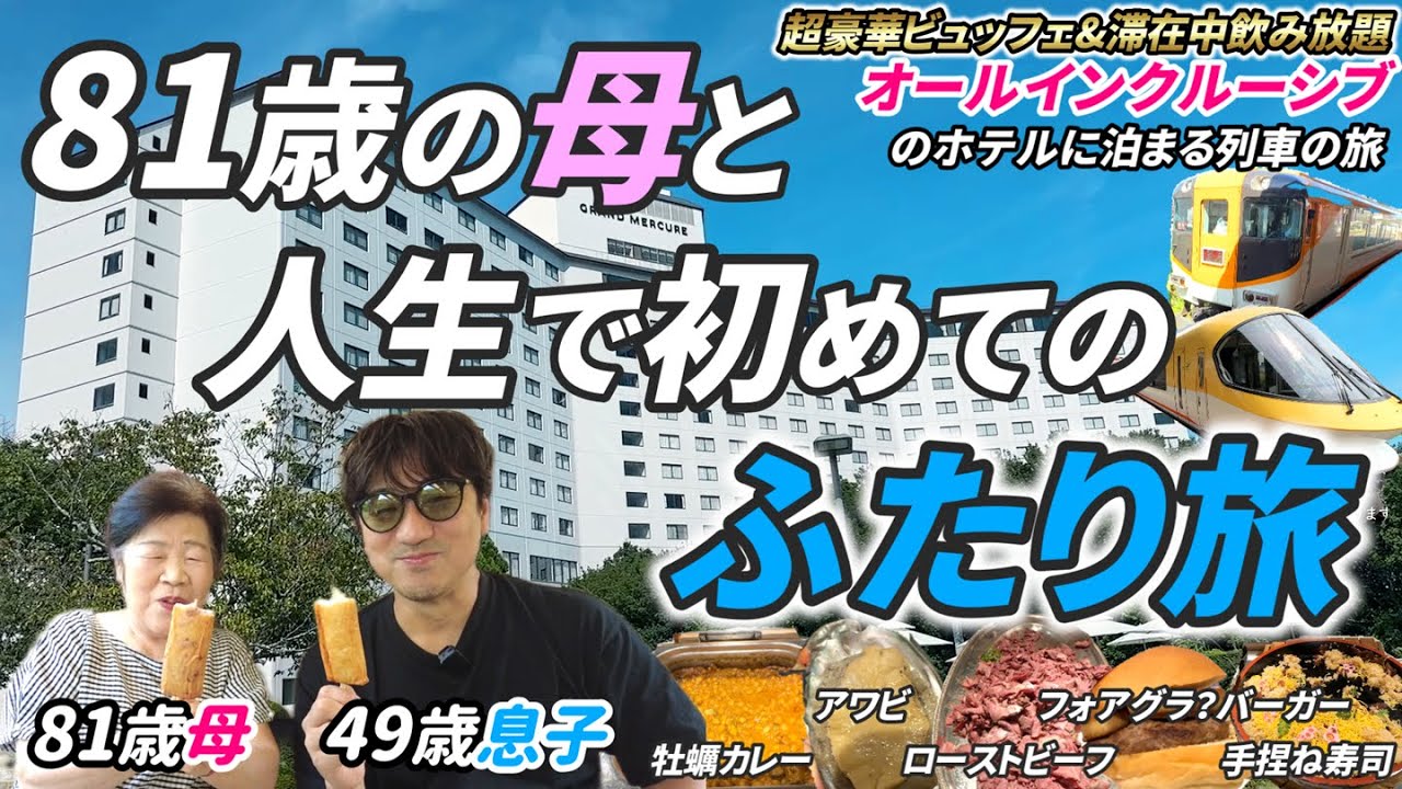【初めての親子旅】81歳の母と人生で初めての「ふたり旅」に行ってきました。