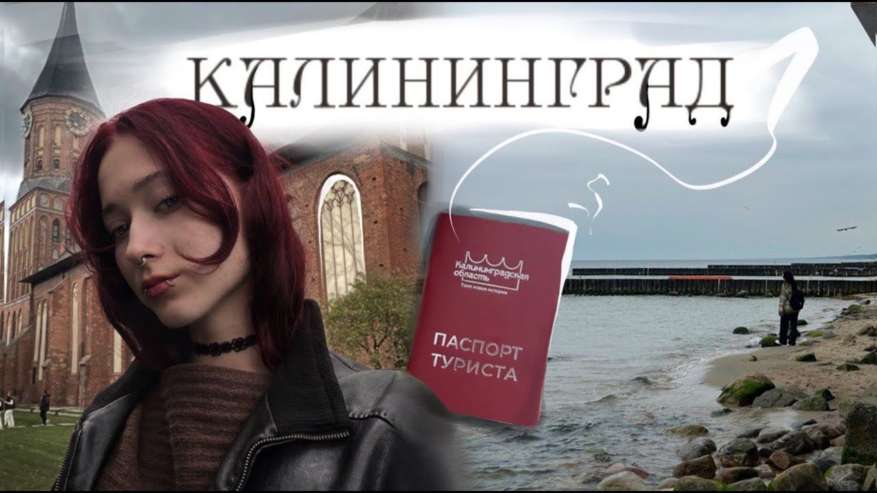 влог I КАЛИНИНГРАД *(ОЧЕНЬ КРАСИВО)*, а также Зеленоградск и Светлогорск!