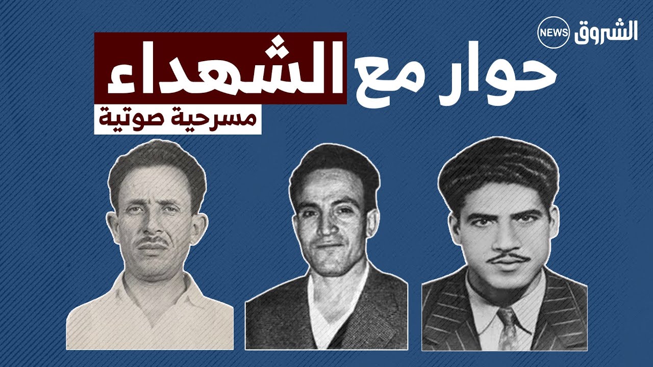 حوار مع الشهـ.ـداء الشباب مفجري ثورة التحرير:بن مهيدي، زبانة، بن بولعيد#مسرحية_صوتية