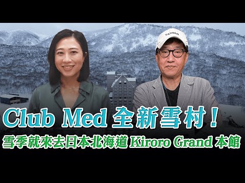 '23.11.26【超級玩樂大帝國】「Club Med全新雪村！日本北海道Kiroro Grand本館」專訪Club Med台灣珂境總經理劉育慧