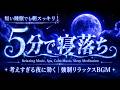睡眠用bgm 疲労回復｜眠れない原因を手放す夜、ストレスや不安を流して自然な眠気を呼ぶ瞑想睡眠BGM。心が落ち着き、深い休息へゆっくり沈んでいく音楽｜瞑想・リラックス・熟睡・ストレス解消・夜の癒し