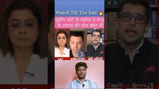केजू की धुर्तता की खोल दी पोल||#debate #trending #youtubeshorts #debateshow #public #shorts#news#new