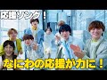 【なにわ男子】『Join us !』なんだこの曲!!元気湧き出てくるふぃん...!!!!!!