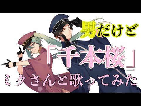 「千本桜」男だけど初音ミクと歌ってみた (キー-5) How to sing “Senbon Zakura / Hatsune Miku” in male key
