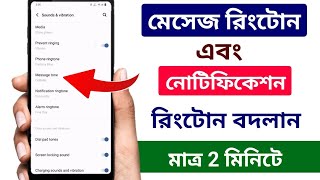 কিভাবে MESSAGE এবং NOTIFICATION রিংটোন চেঞ্জ করবো | মেসেজ রিংটোন কিভাবে চেঞ্জ করে #ringtone