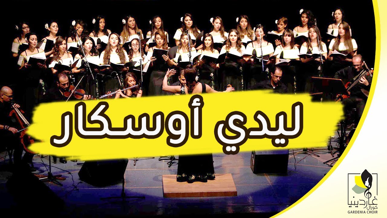 شارة ليدي أوسكار أداء كورال جاردينيا | شارات الكرتون القديمة