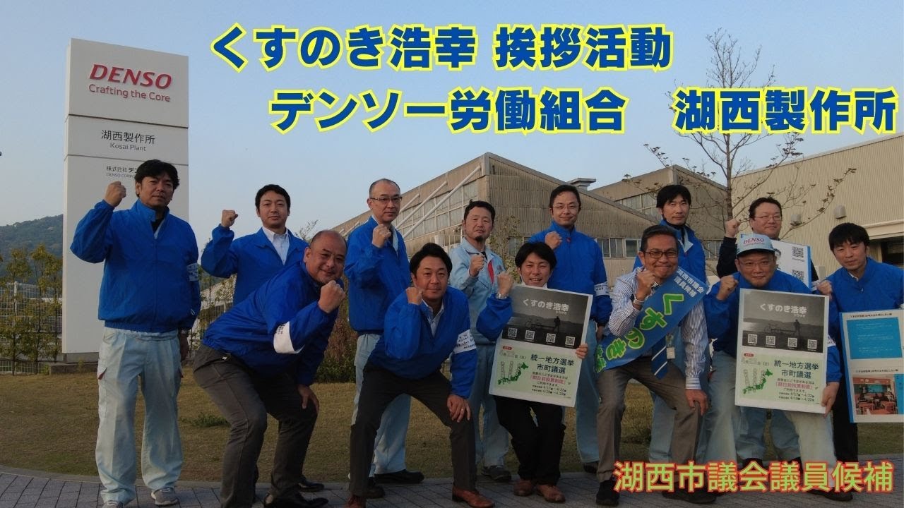 デンソー 湖西 製作所