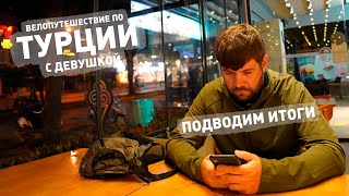 Турция На Велосипеде Ep10 — Итоги И Ответы На Вопросы