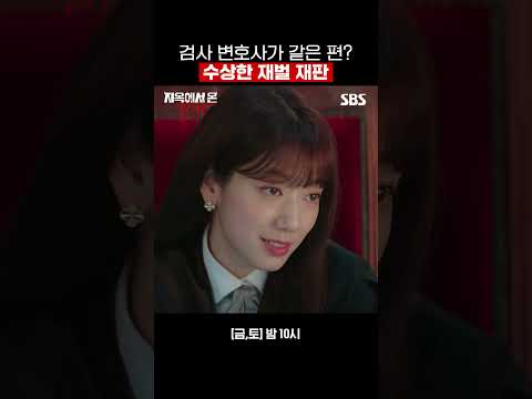 최고 <strong>로펌</strong> <strong>변호사</strong>, 검사 매수하고 모르쇠 일관하는 재벌 용의자😡  #shorts | 지옥에서 온 판사 | SBS