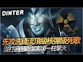 【DinTer】先攻洗錢流頂級核彈死歌Karthus JG！整場沒打過團戰的打野...傷害卻一柱擎天？！開R洗錢還附帶開圖功能！負責刷野就能贏？