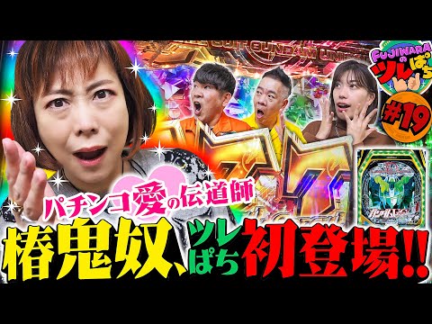 ＃19【因縁のガンダムユニコーンで初の「覚醒HYPER」ゲット‼️そしてあの鬼奴姐さんもツレぱち初登場‼️】FUJIWARAのツレぱち＜Pフィーバー機動戦士ガンダムユニコーン＞