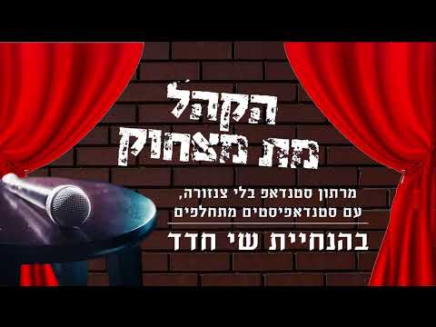 הקהל מת מצחוק - מרתון סטנדאפ בכל הארץ עם סטנדאפיסטים מתחלפים