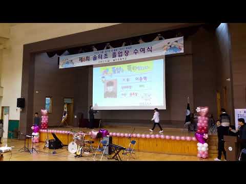 2018 솔터초 6학년5반 졸업