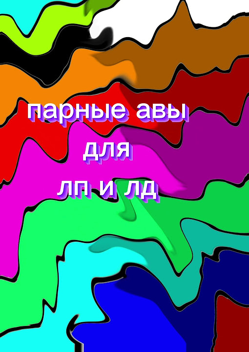 парные авы для лд и лп - YouTube
