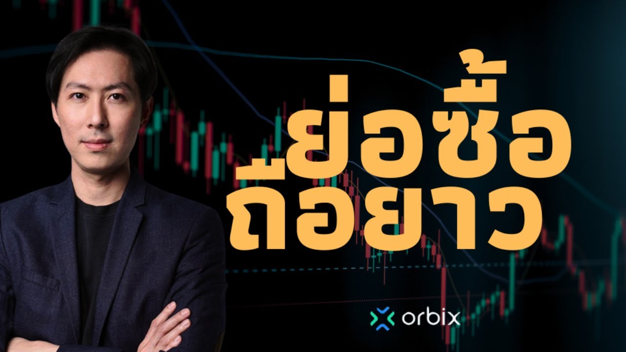 ย่อซื้อถือยาว โค้งสุดท้ายก่อนมูน - AfterMoon19/7/67