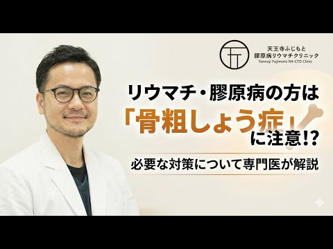 リウマチ・膠原病の方は「骨粗しょう症」に注意！？必要な対策について専門医が解説