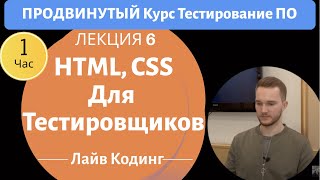 HTML и CSS для тестировщиков. Пишем блог с нуля. Продвинутый Курс Тестирование ПО. Занятие 6.