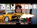 [릭스티비] 아이엘츠 리스닝, 듣지말고 미리 공부하고 들으세요|리스닝 기출어휘|공부방법|아이엘츠족보|리스닝 6점과7+점사이|