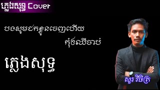 ស្រលាញ់គឺលះបង់ភ្លេងសុទ្ធ ស្រលាញ់គឺលះបង់Karaoke បងសូមដកខ្លួនចេញហើយកុំអោយឈឺចាប់ ភ្លេងសុទ្ធ