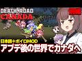 東北きりたんと１年半振りに行くアプデ後のゾンビ世界（前編）【Death Road to Canada】