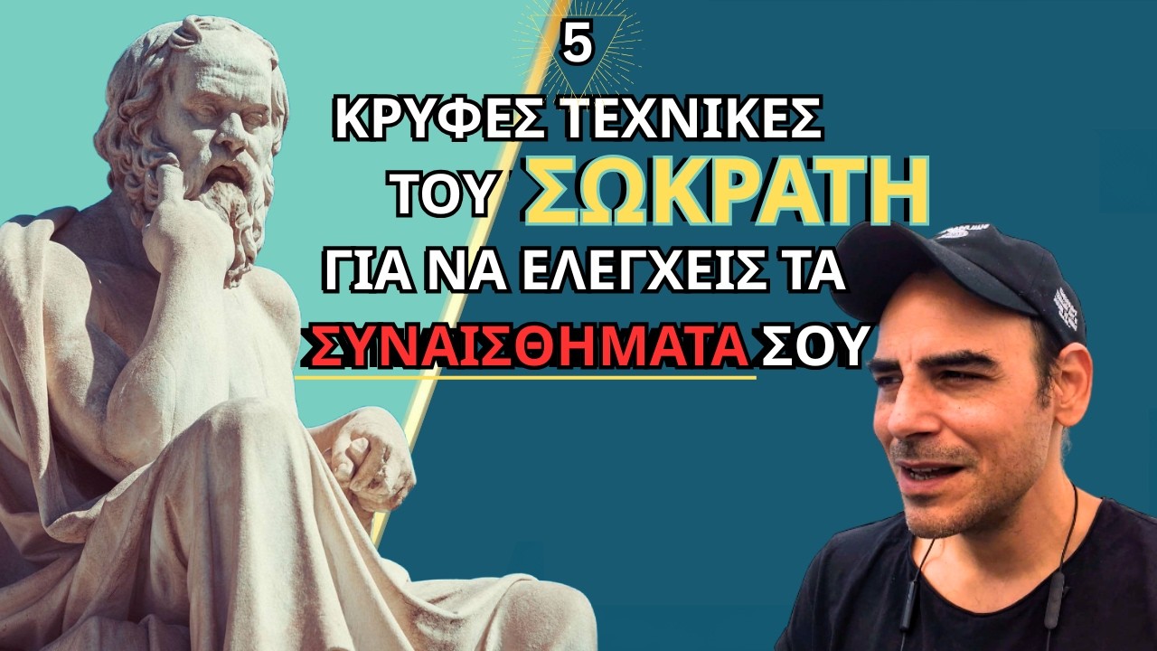 5 Τρόποι του Σωκράτη για να Βρίσκεις το Κέντρο σου