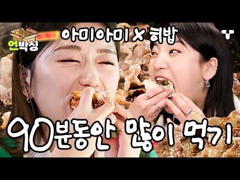 [#토밥좋아] 배 대체 언제 불러요? 적당히 먹다 보니 벌써 5끼째😳 배부른 적 없는 히밥과 아미아미의 끝없는 먹방 모음집🍚  | #언박싱 | #티캐스트 하이라이트 배송완료