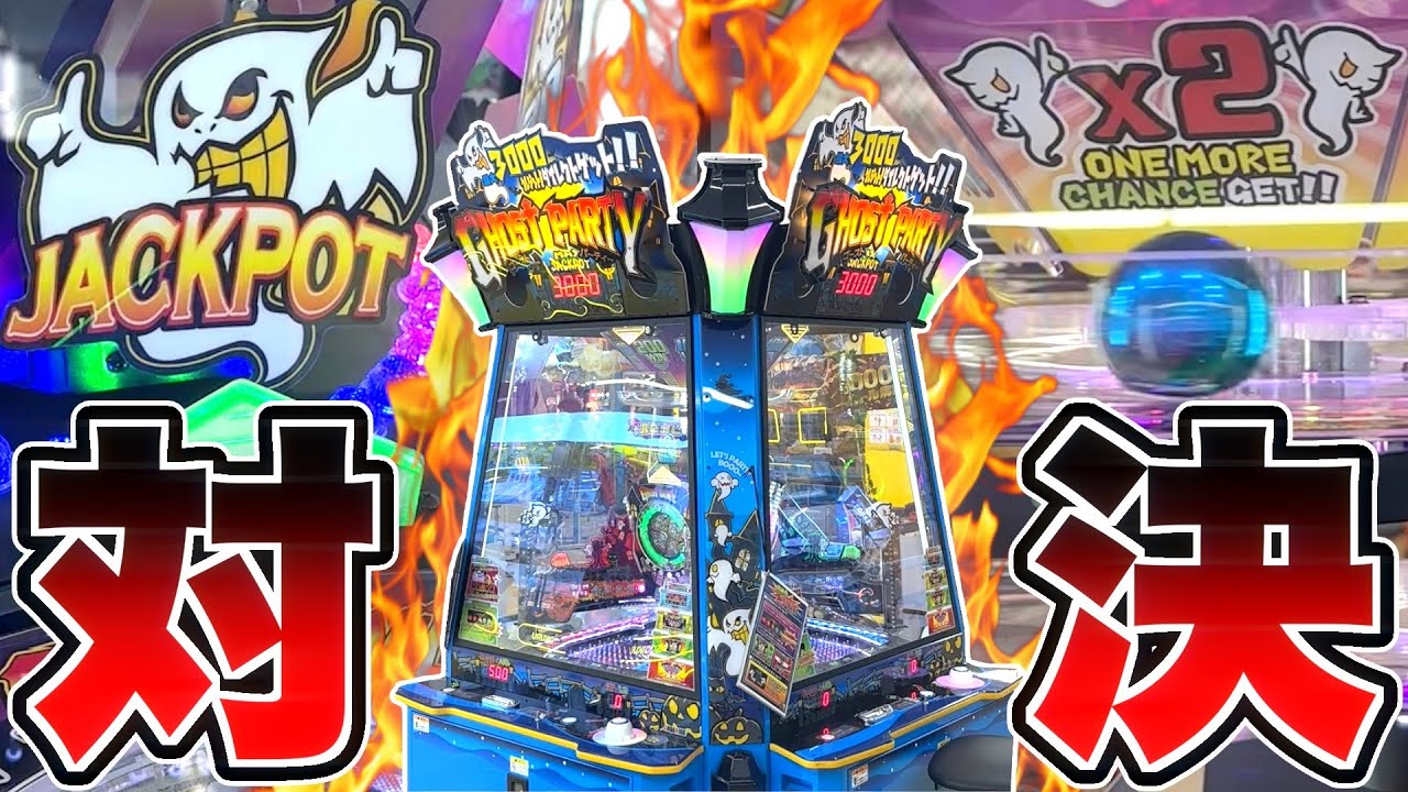 最大一撃3000枚当たる台でジャックポット対決したら面白すぎた！！ww【ゴーストパーティー】【メダルゲーム】