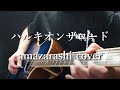 ハルキオンザロード/amazarashi 弾き語りcover
