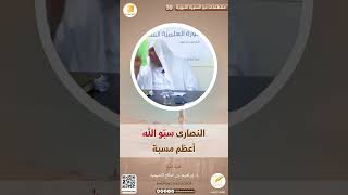 ?النصارى سبو الله أعظم مسبة?الشيخ د. إبراهيم بن صالح المحيميد -حفظه الله-