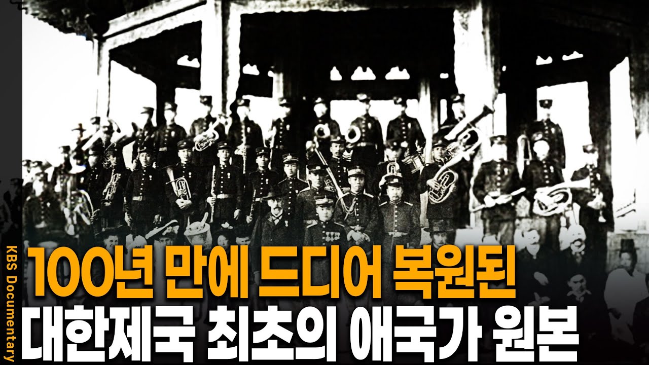 절대 부를 수 없었던 대한제국 최초의 애국가는 무엇인가 | KBS 20110922 방송