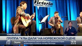 Казахские кюи зазвучали в Норвегии screenshot 4