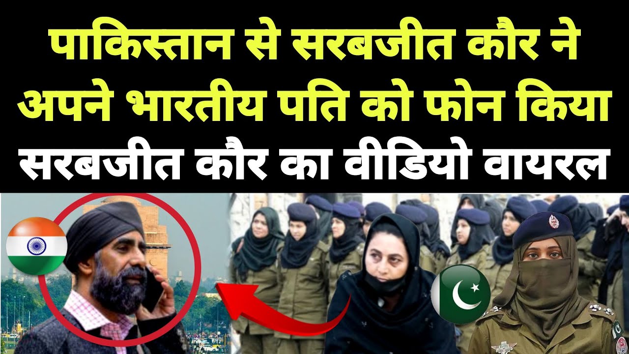 पाकिस्तान से सरबजीत कौर ने अपने भारतीय पति को फोन किया || Punjabi News React