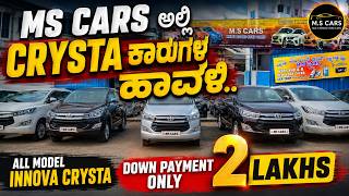 MS CARS ಅಲ್ಲಿ CRYSTA ಕಾರುಗಳ ಹಾವಳಿ | USED CARS IN BANGALORE | #usedcars #secondhandcars #1million screenshot 5