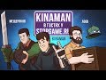 🎮 Kinaman в гостях у StopGame.ru