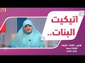 بيوت منورة| الموسم الثالث| اتـيـكــيــت الـبــنـات..