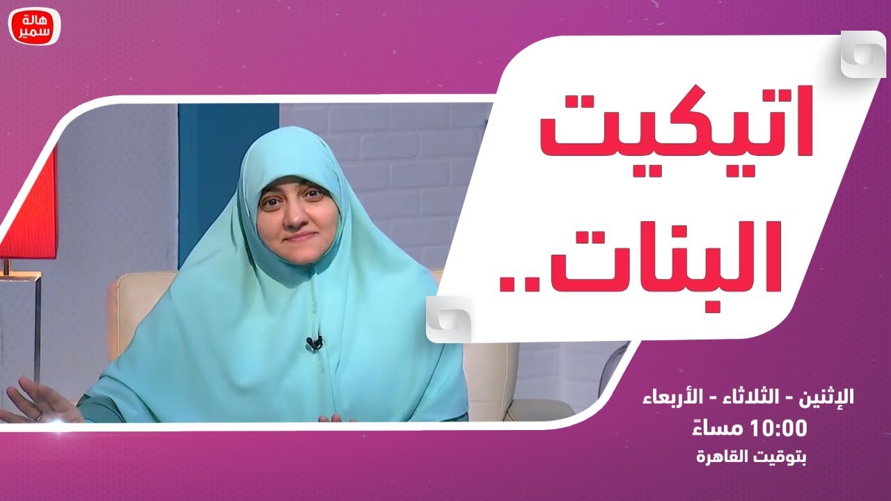 بيوت منورة| الموسم الثالث| اتـيـكــيــت الـبــنـات..