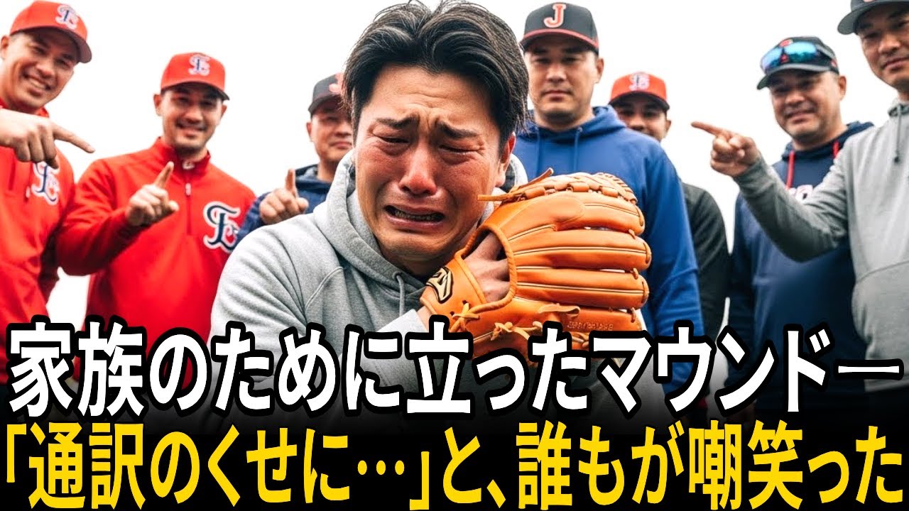 家族のために立ったマウンド――「通訳のくせに…」と、誰もが嘲笑った 【感動ストーリー】