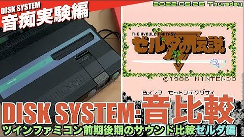 【FDS】ツインファミコン聴き比べ 後編　ゼルダの伝説