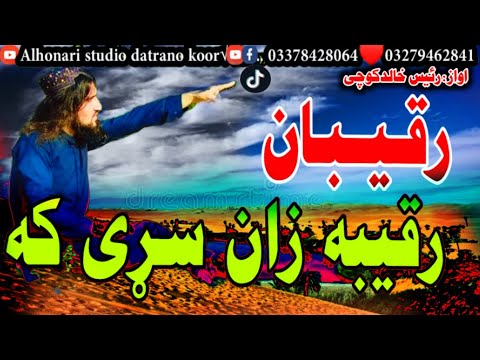 رقیبانو ته جیلج اوازخالدکوجی رقیباګورازان سړی که وی که سم دی نکړه بیادی ولم په تندی وړکیه