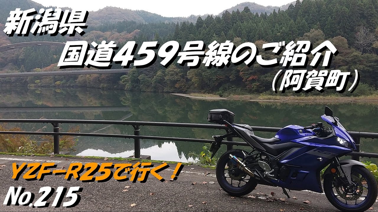 215 国道459号線のご紹介 新潟県 阿賀町 「YZF R25にてツーリング」（11月上旬撮影） YouTube