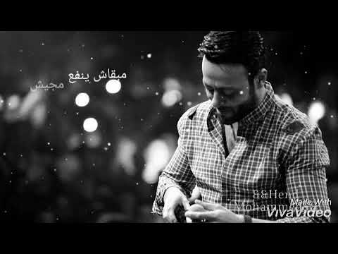 حاله واتس يمكن جتلك عشان مبقاش ينفع مجيش تامر عاشور