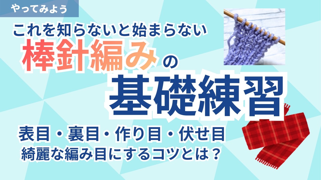 【綺麗に編むコツ】棒針編みの始まりから終わりまでゆっくり解説〜覚えることは4つだけ〜