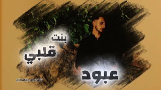 بنت قلبي عبودBinit Kalbi [.Track](2025) #بنتــقلبي#اكسبلور #ترند 