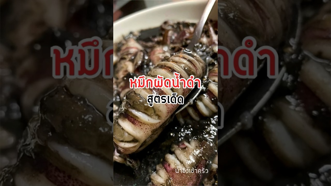 หมึกน้ำดำ สูตรเด็ด #cook #อาหาร #เมนูอาหาร #food #cookies #cooking #หมึก #น้ำอิงเข้าครัว