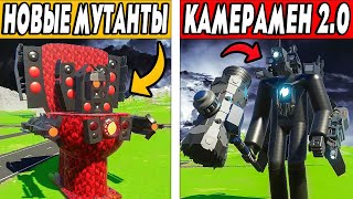 ТИТАН КАМЕРАМЕН 2.0 vs НОВЫХ БОССОВ И МУТАНТОВ! СКИБИДИ ТУАЛЕТЫ! БИТВА ТИТАНОВ В BRICK RIGS