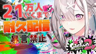 【耐久】暴言禁止！21万人達成するまでおしとやかスプラ【健屋花那/にじさんじ】
