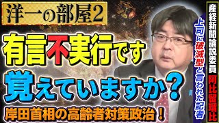 【岸田首相×有言不実行】彼の数々の謎フレーズ…/更迭？首相の島田防衛事務次官を追求②洋一の部屋】髙橋洋一×阿比留瑠比