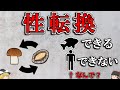 【ゆっくり解説】ヒトが性転換できないわけー進化の制約ー